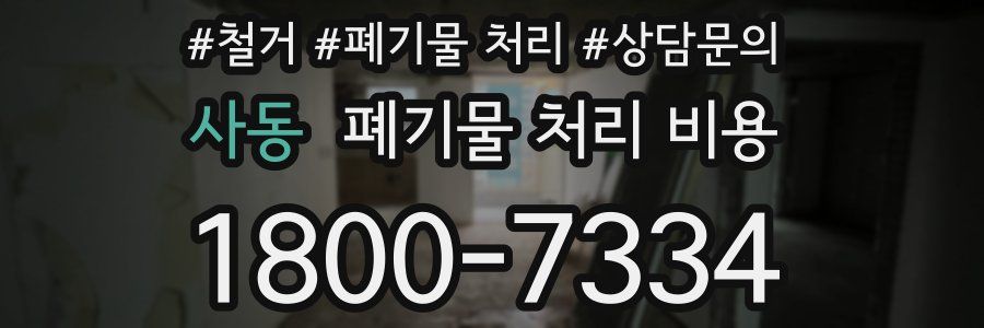사동 폐기물 처리 비용
