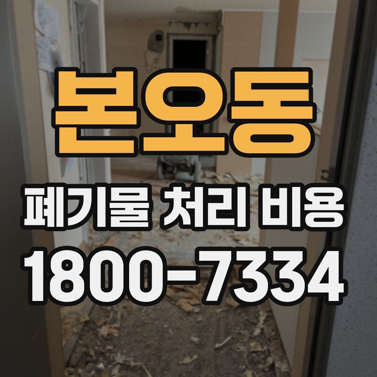 본오동 폐기물 처리 비용 확인할 때 추가 처리 항목 점검하기