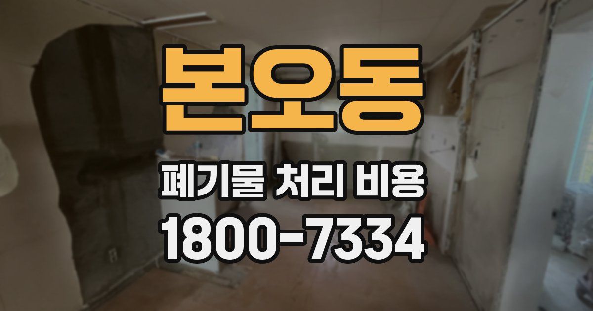 본오동 폐기물 처리 비용