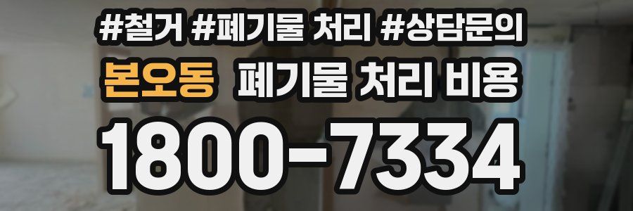 본오동 폐기물 처리 비용
