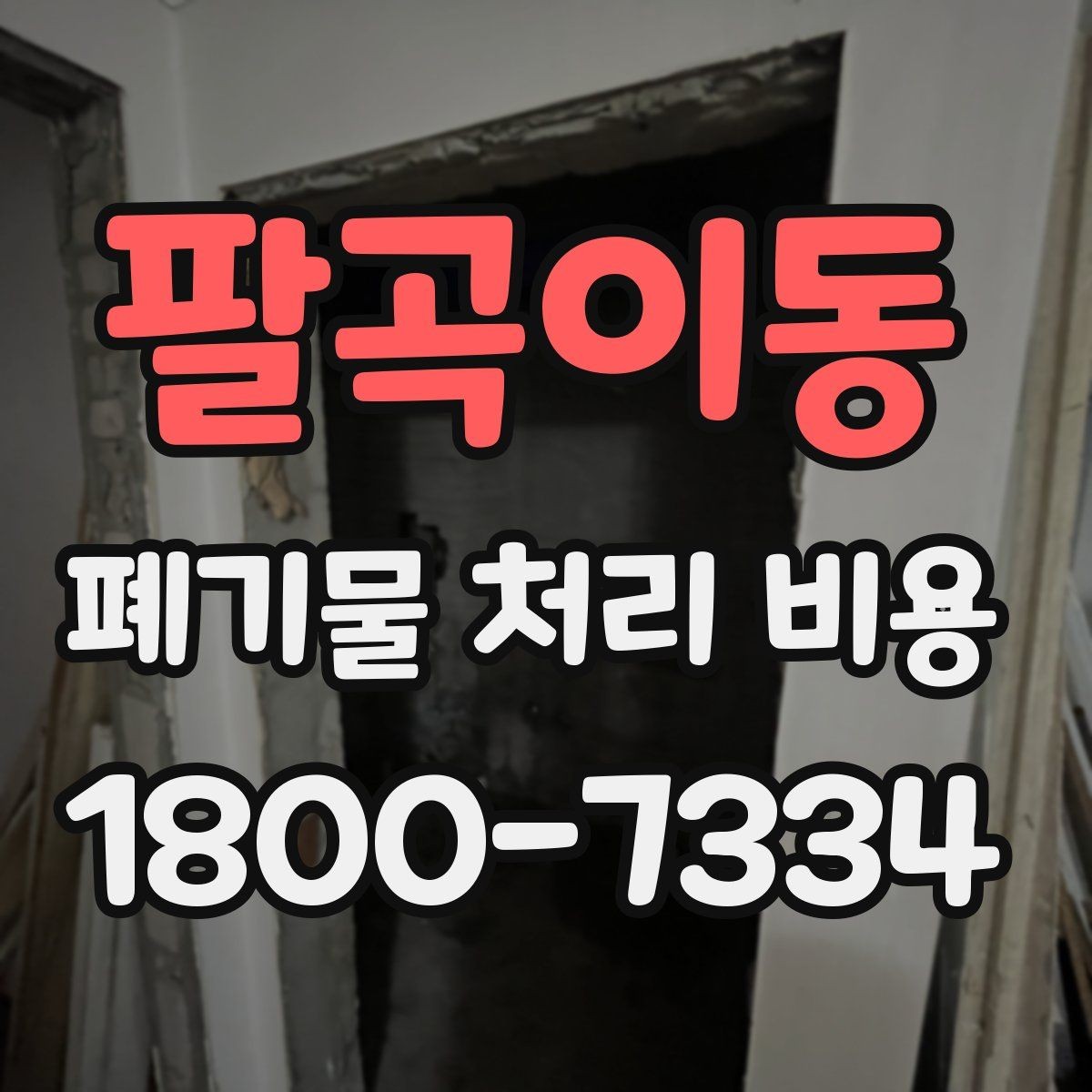 팔곡이동 폐기물 처리 비용 차이가 생기는 실제 사례