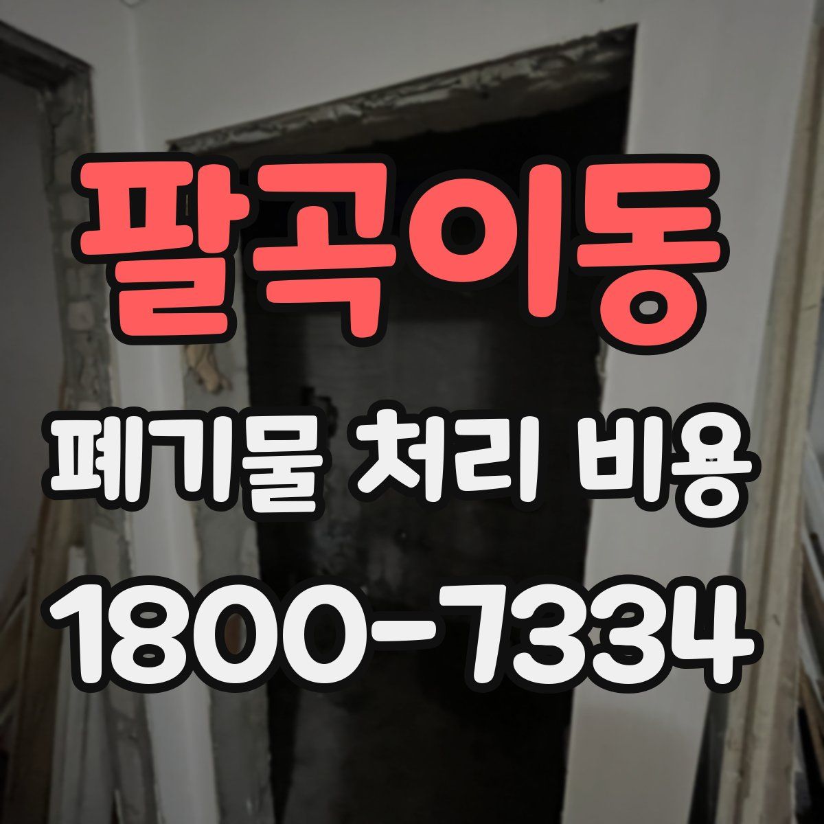 팔곡이동 폐기물 처리 비용