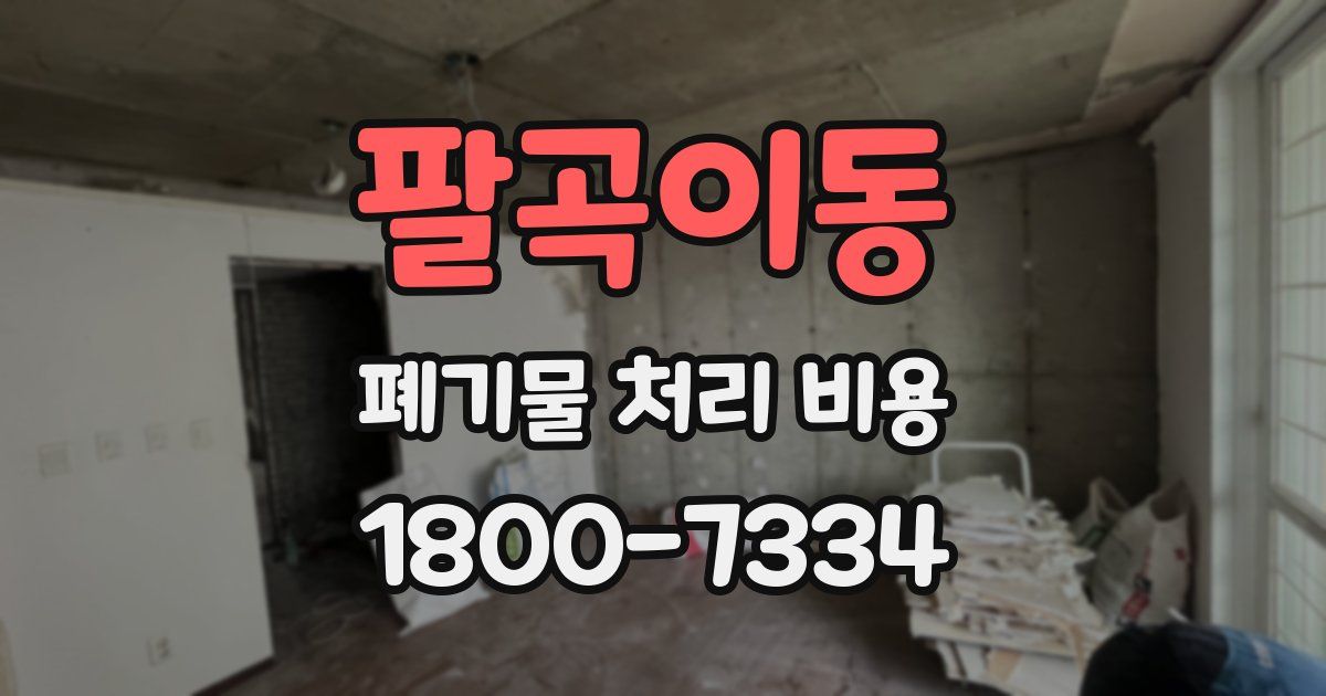 팔곡이동 폐기물 처리 비용