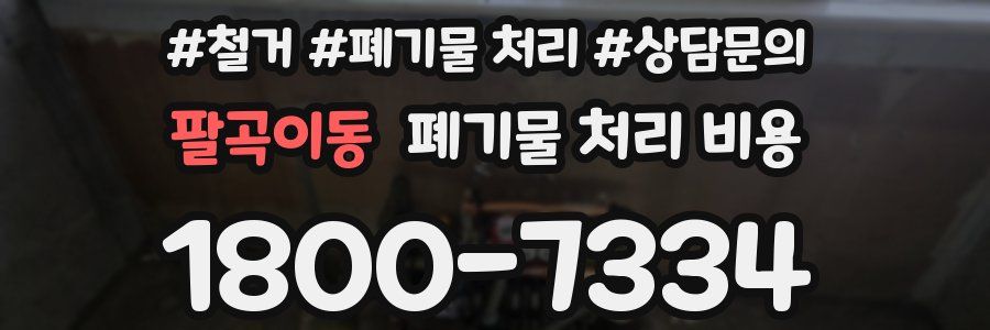 팔곡이동 폐기물 처리 비용