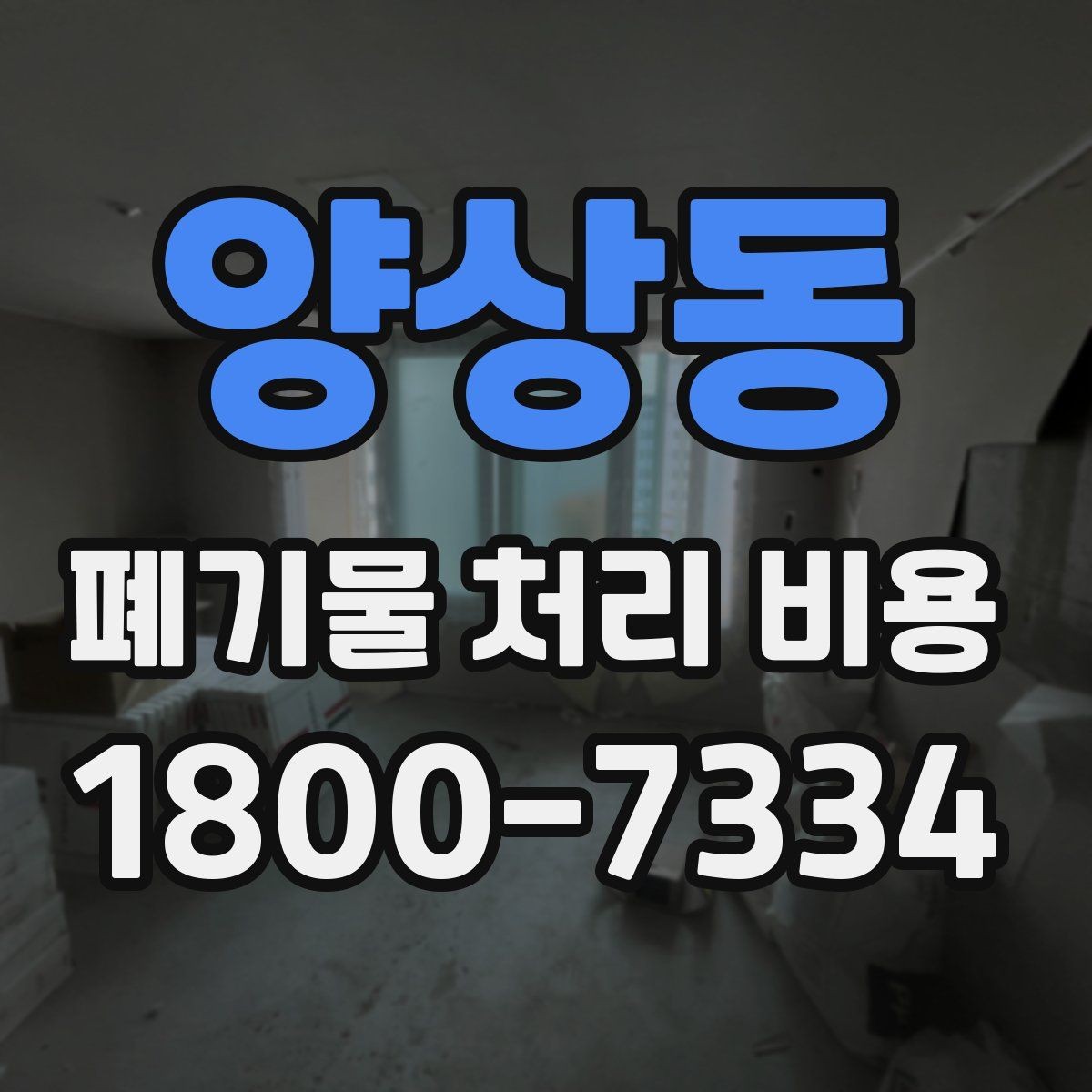 양상동 폐기물 처리 비용 비교할 때 보는 점