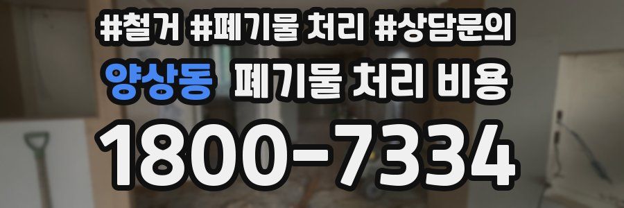 양상동 폐기물 처리 비용