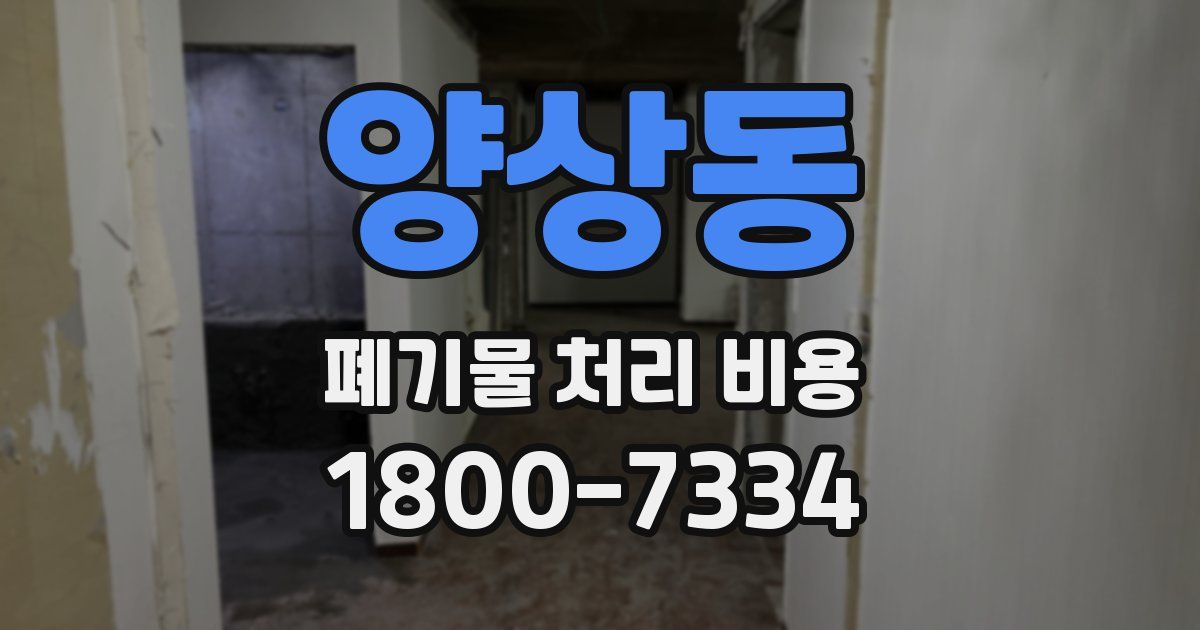 양상동 폐기물 처리 비용
