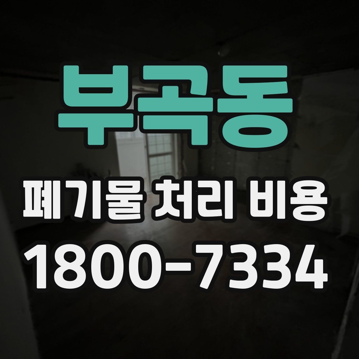 부곡동 폐기물 처리 비용 산정 시 업체가 보는 기준