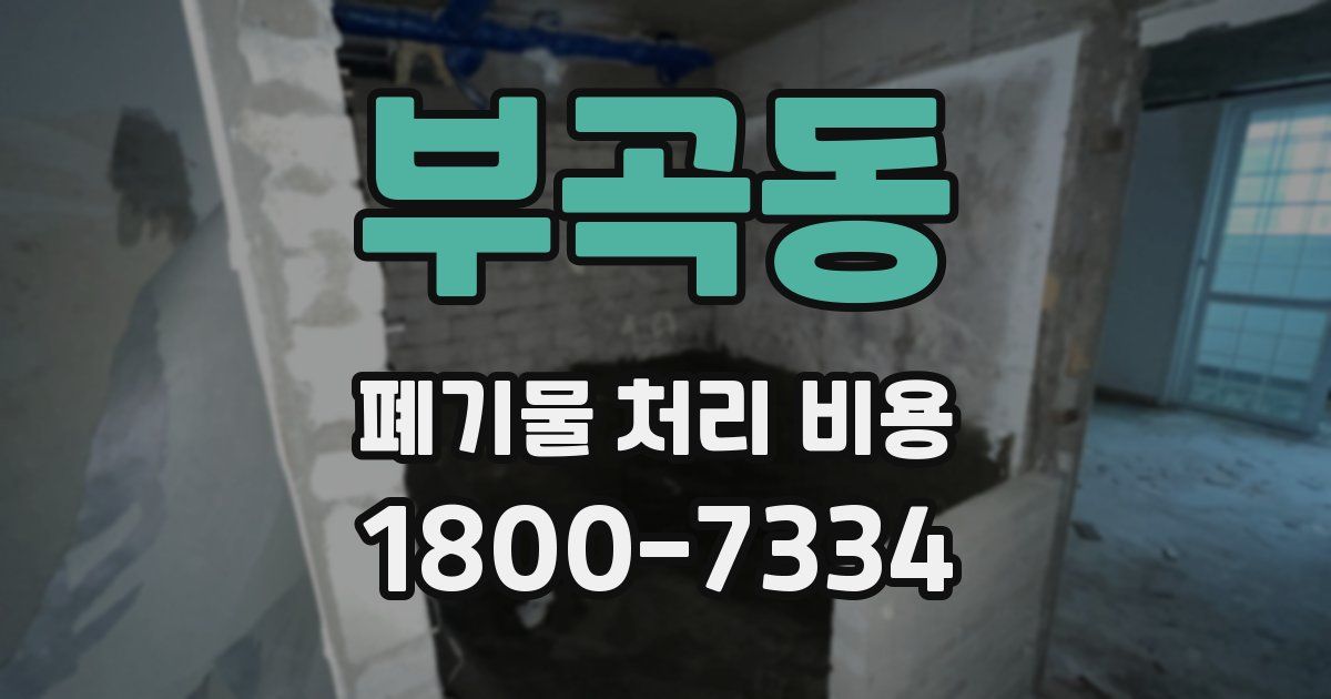 부곡동 폐기물 처리 비용