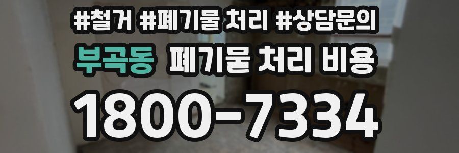 부곡동 폐기물 처리 비용