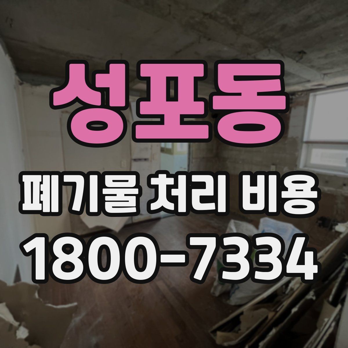 성포동 폐기물 처리 비용 점검 시 비교해야 할 항목
