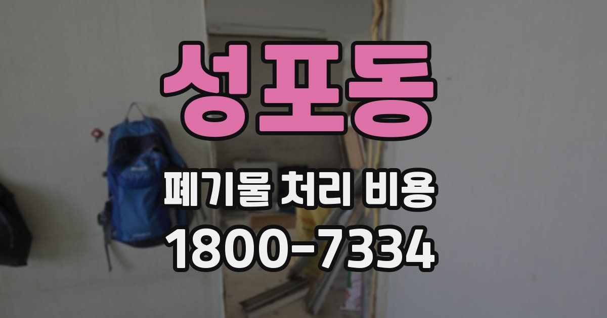 성포동 폐기물 처리 비용