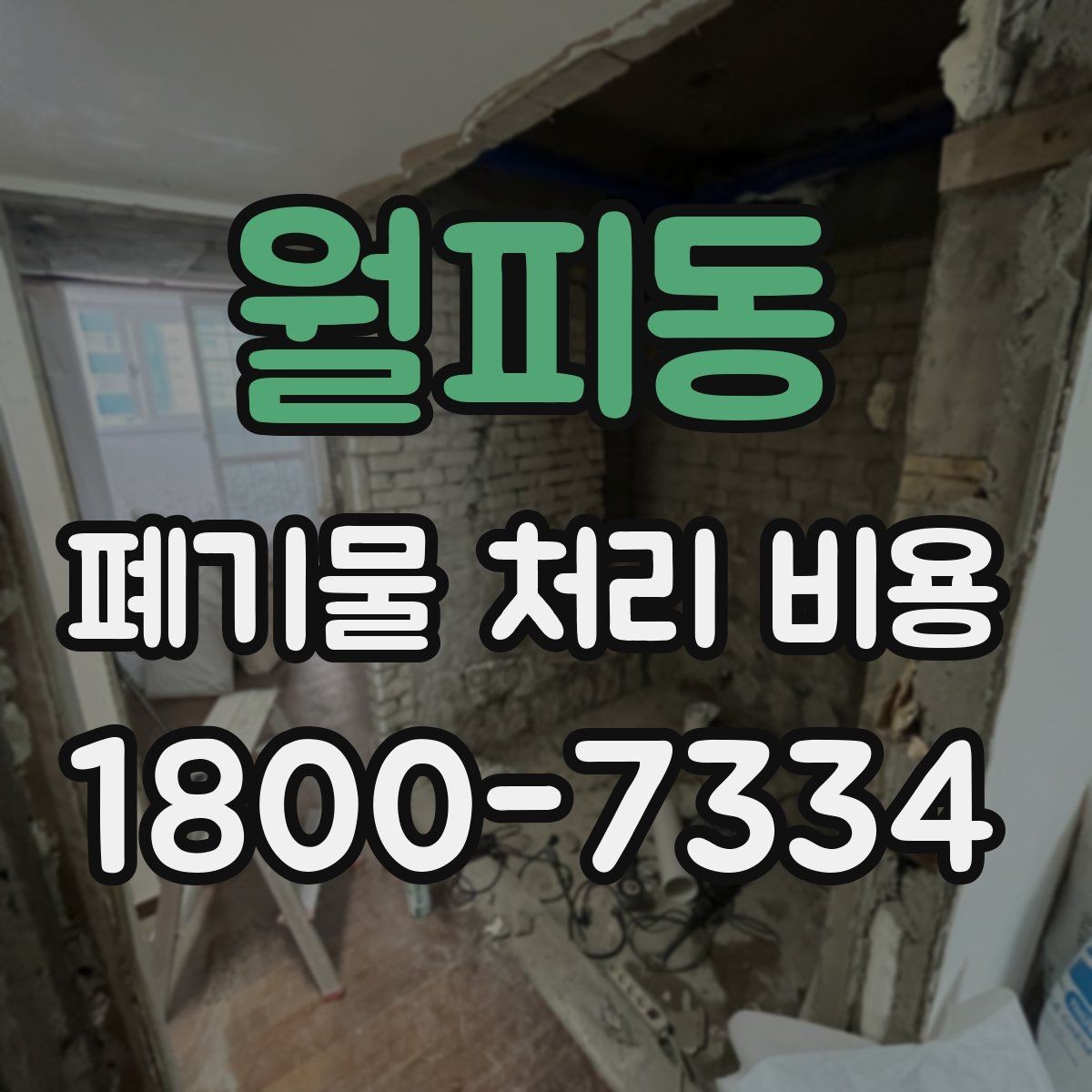 월피동 폐기물 처리 비용 비교 시 날짜와 시간대가 영향을 주는 경우
