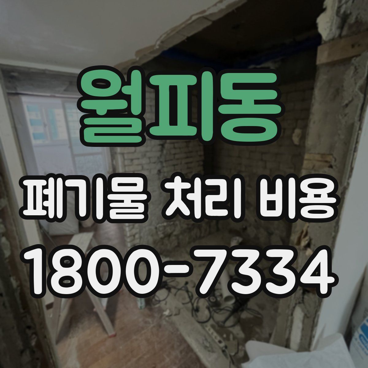 월피동 폐기물 처리 비용