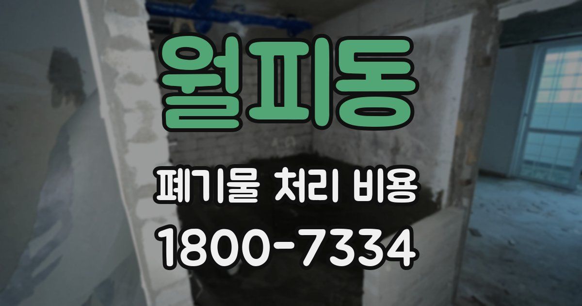 월피동 폐기물 처리 비용