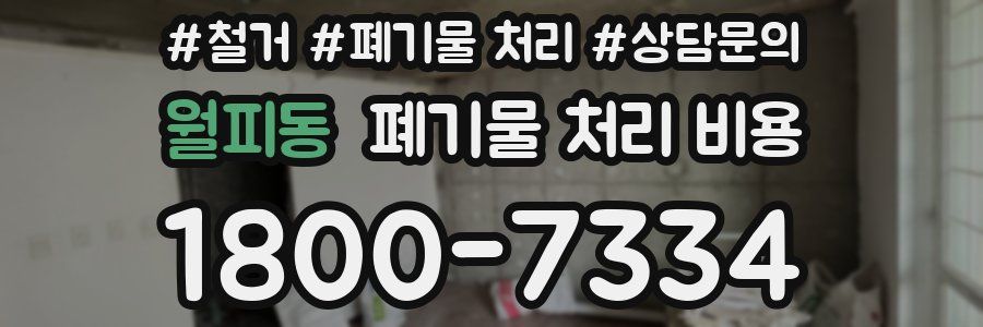 월피동 폐기물 처리 비용