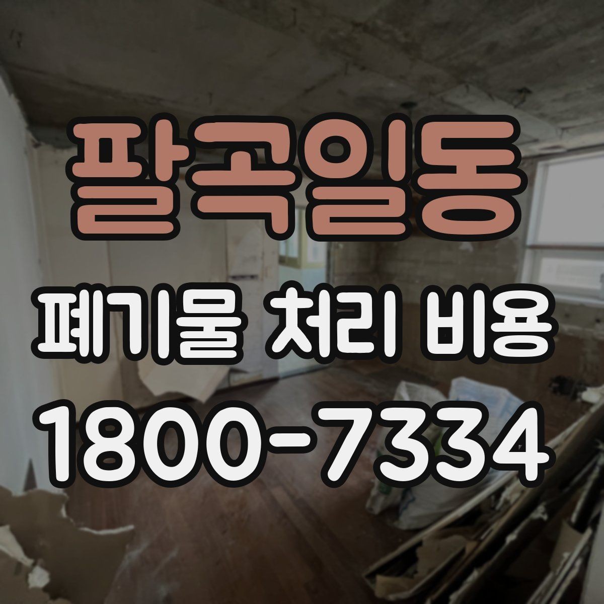 팔곡일동 폐기물 처리 비용 검토 시 서비스 조건 확인