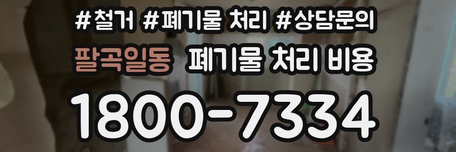 팔곡일동 폐기물 처리 비용