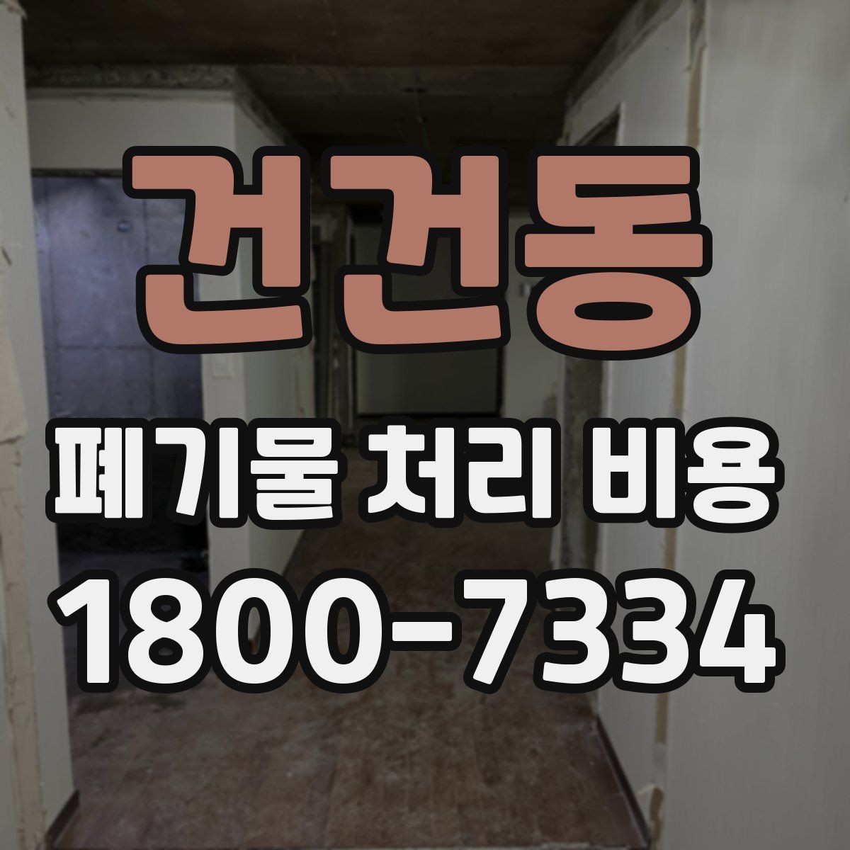 건건동 폐기물 처리 비용 차이가 생기는 실제 사례