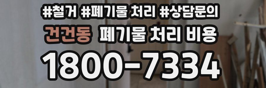 건건동 폐기물 처리 비용