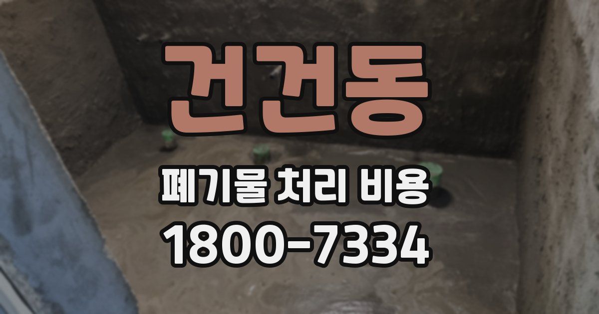 건건동 폐기물 처리 비용