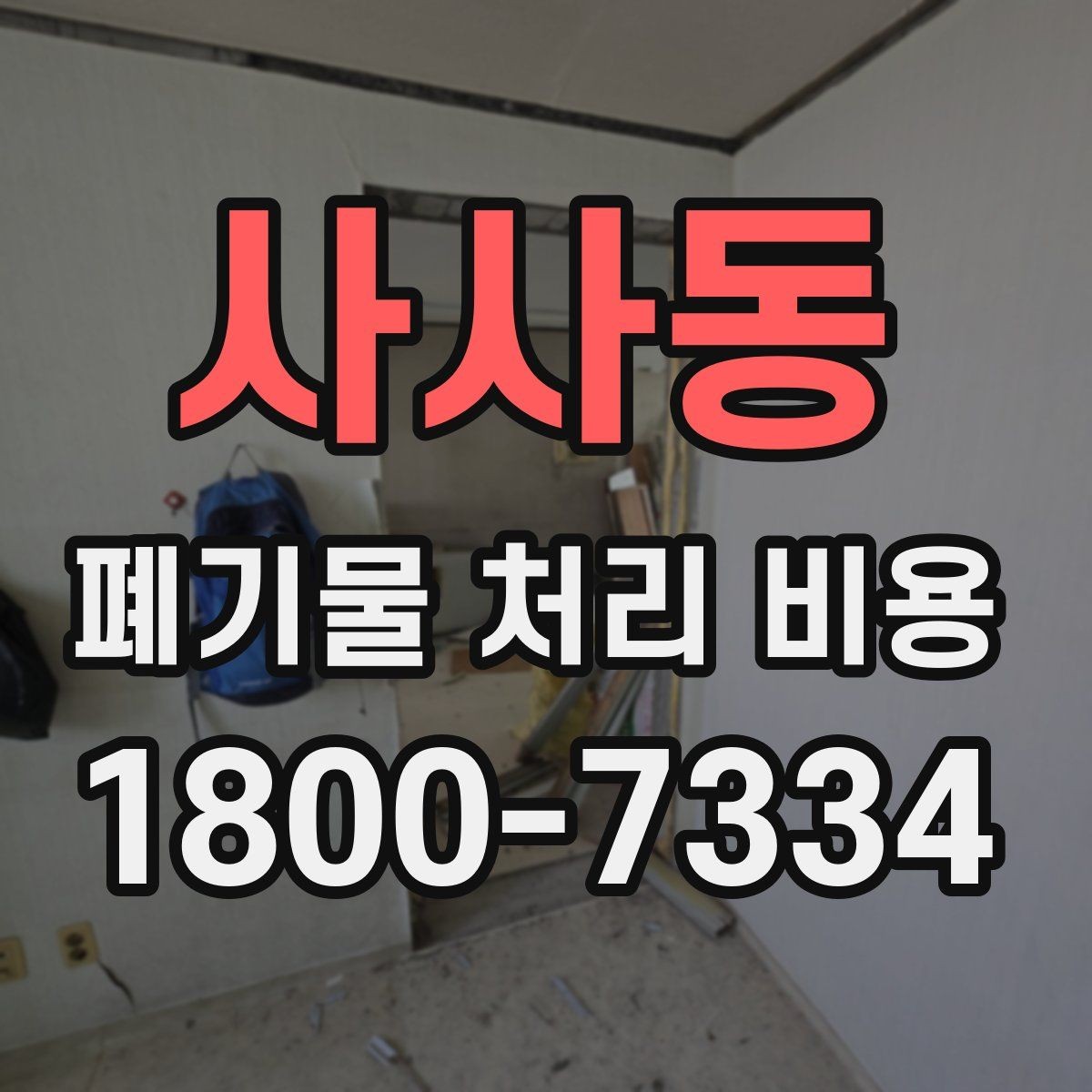 사사동 폐기물 처리 비용 상담 전에 확인할 정보
