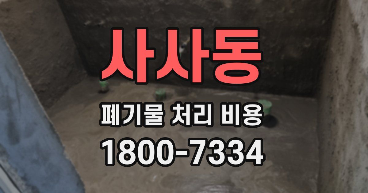 사사동 폐기물 처리 비용