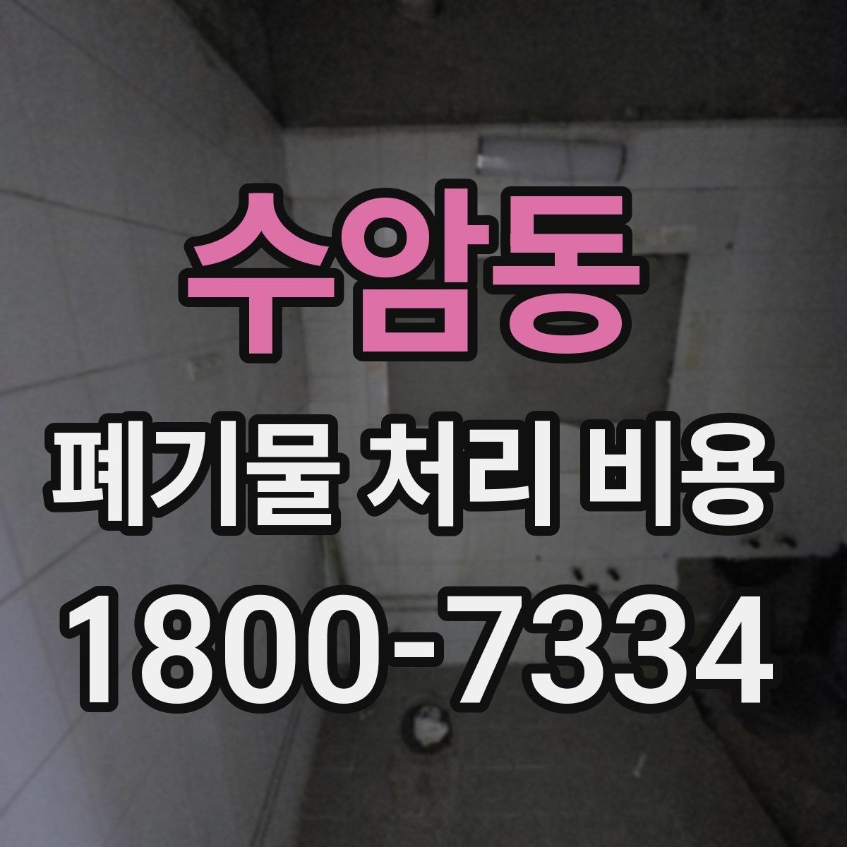 수암동 폐기물 처리 비용 산정 전 알아야 할 현장 조건