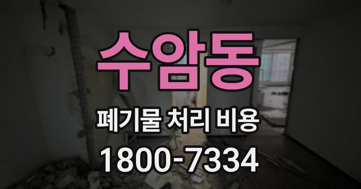 수암동 폐기물 처리 비용