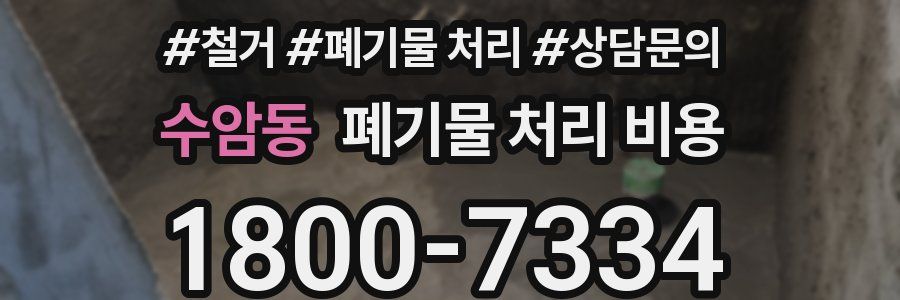 수암동 폐기물 처리 비용