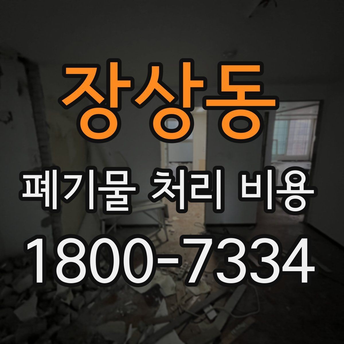 장상동 폐기물 처리 비용 상담받을 때 준비하면 좋은 자료
