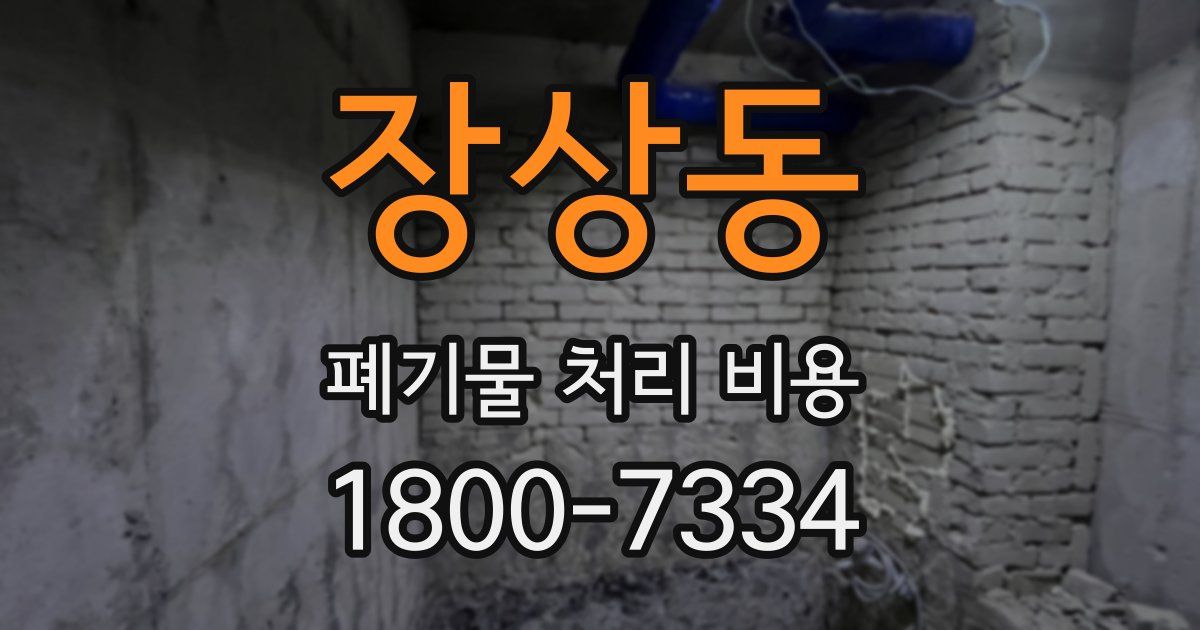 장상동 폐기물 처리 비용