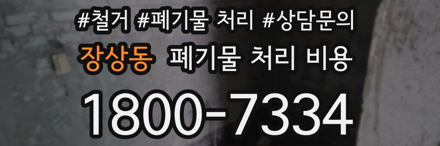 장상동 폐기물 처리 비용