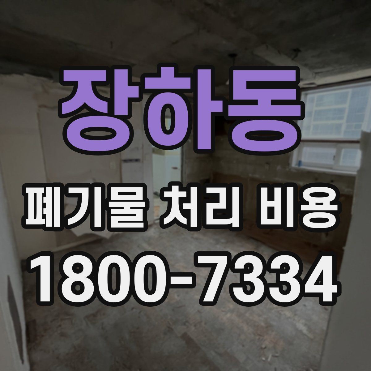장하동 폐기물 처리 비용 비교 전에 확인할 현장 조건