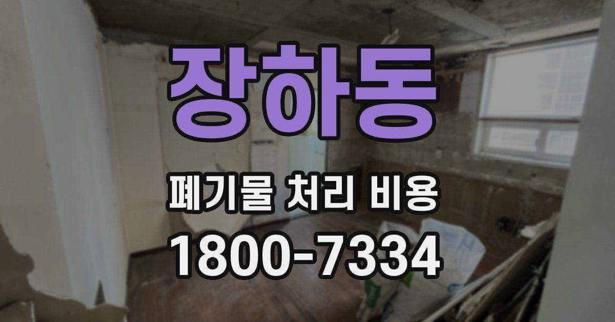 장하동 폐기물 처리 비용