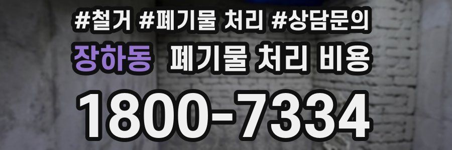 장하동 폐기물 처리 비용