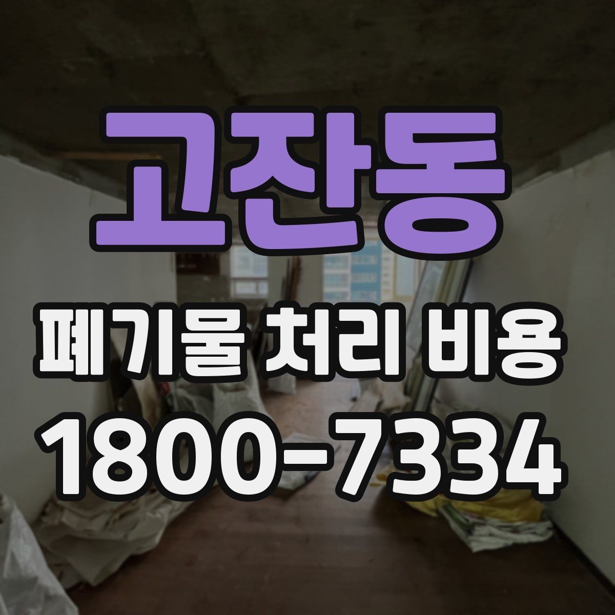 고잔동 폐기물 처리 비용 상담 시 정확도를 높이는 방법