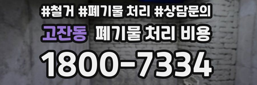 고잔동 폐기물 처리 비용