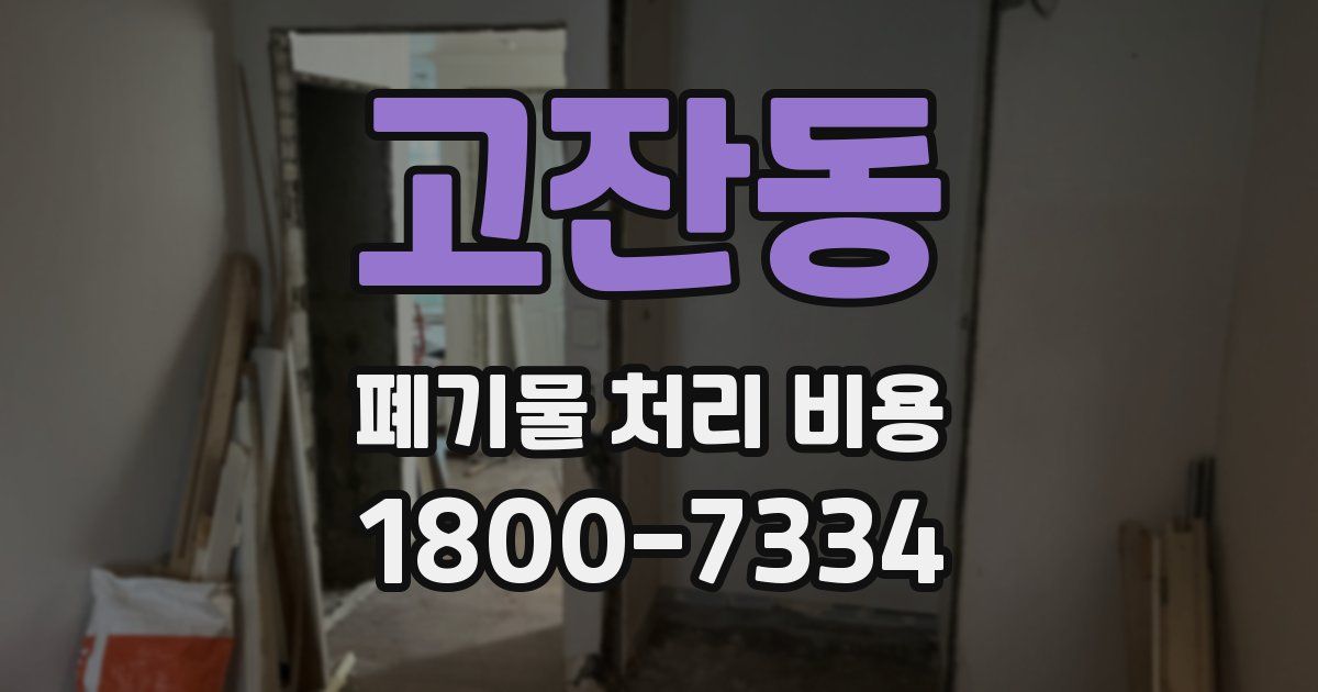 고잔동 폐기물 처리 비용