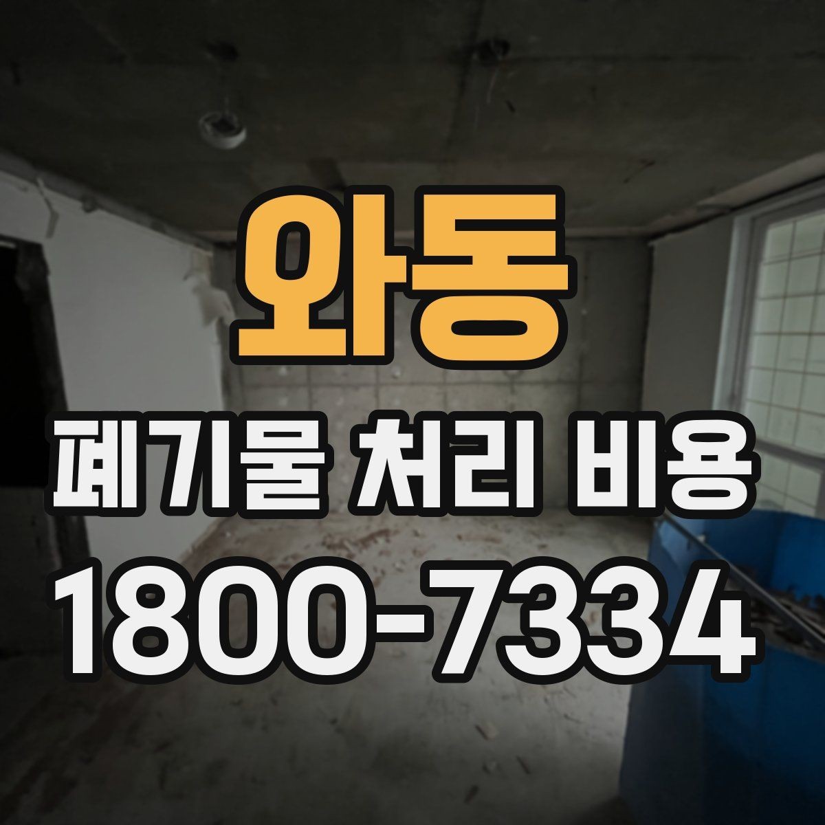 와동 폐기물 처리 비용 비교할 때 놓치기 쉬운 부분