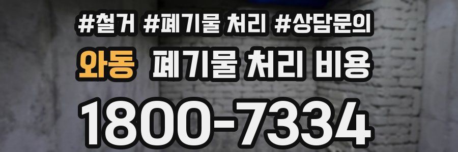 와동 폐기물 처리 비용