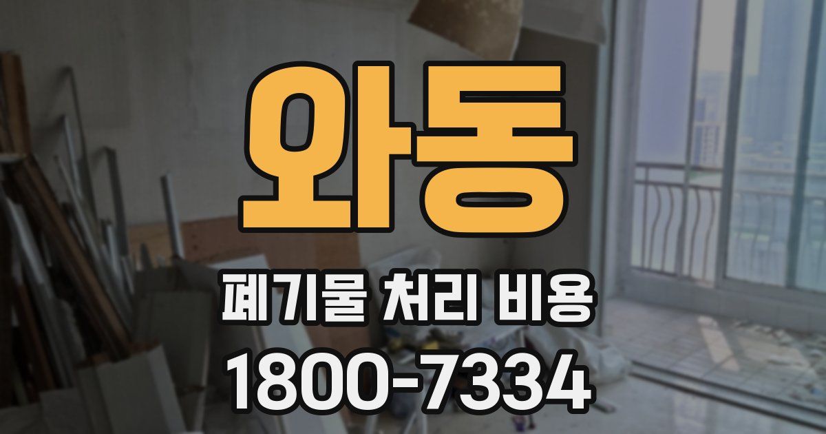 와동 폐기물 처리 비용