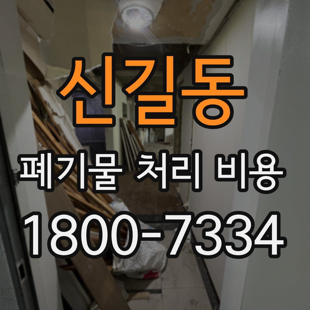 신길동 폐기물 처리 비용 비교 시 지역 이동비를 보는 법