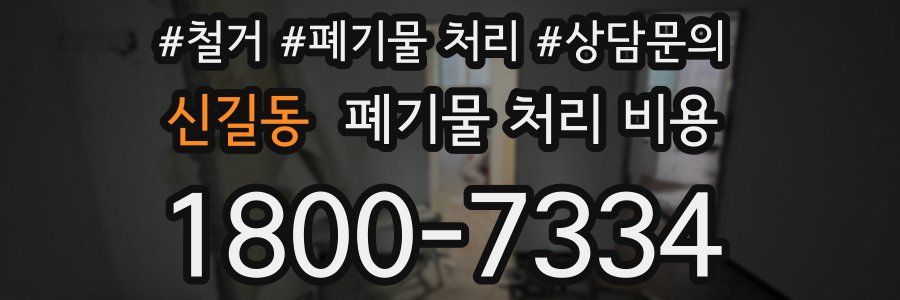 신길동 폐기물 처리 비용
