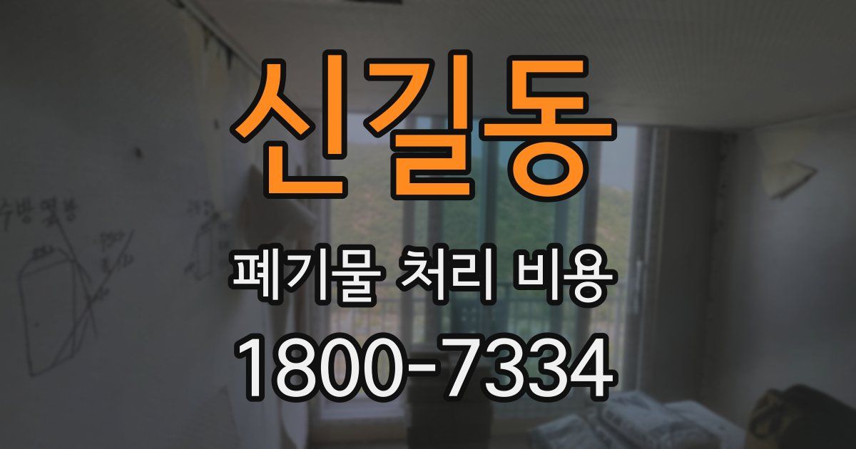 신길동 폐기물 처리 비용