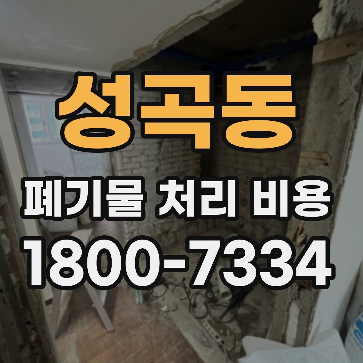 성곡동 폐기물 처리 비용 비교할 때 놓치기 쉬운 항목