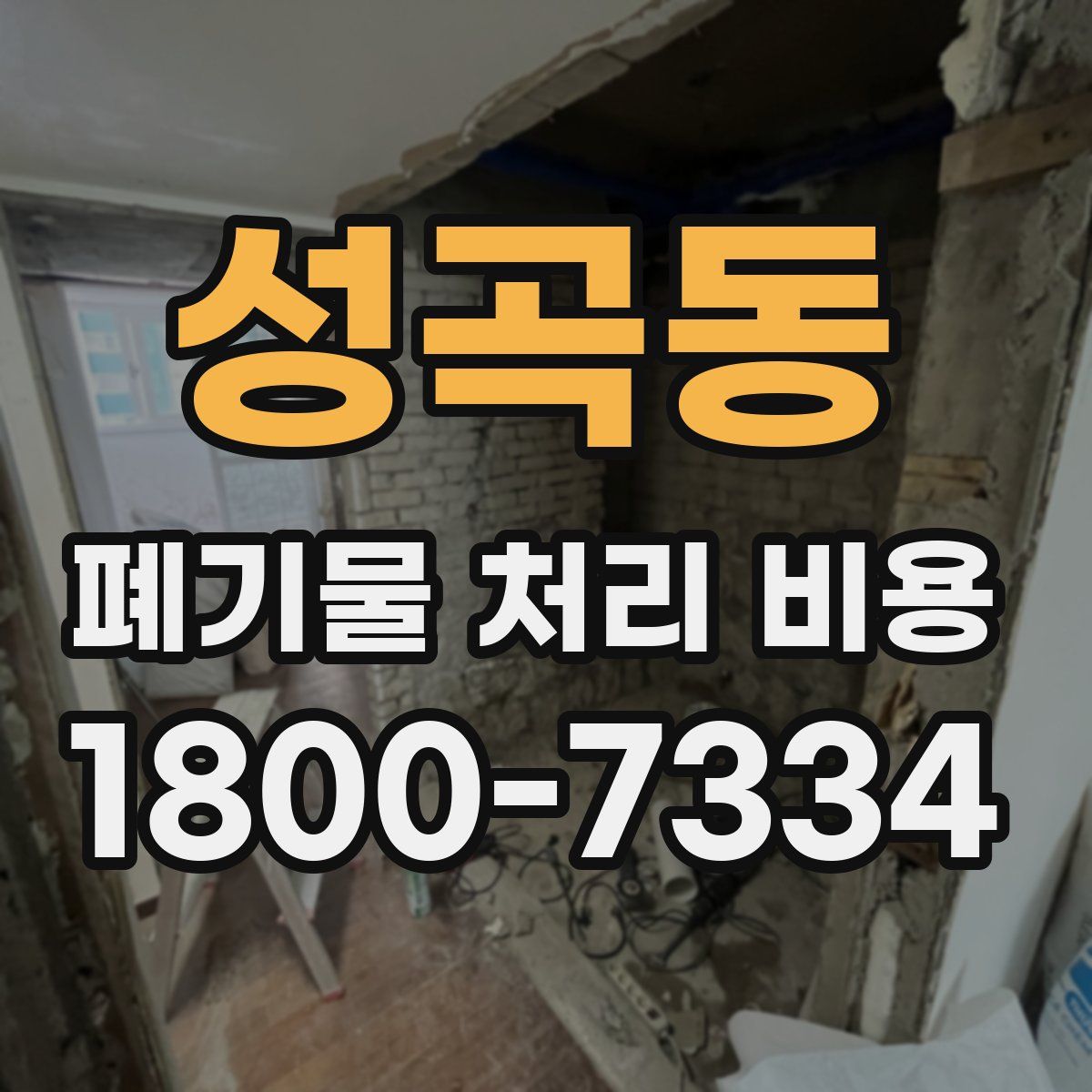 성곡동 폐기물 처리 비용