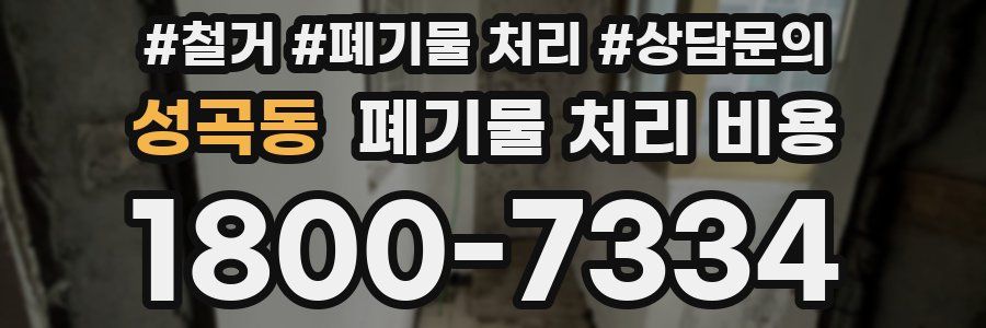 성곡동 폐기물 처리 비용