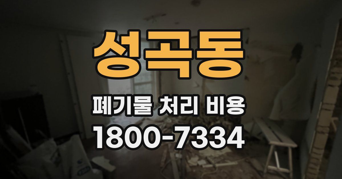 성곡동 폐기물 처리 비용