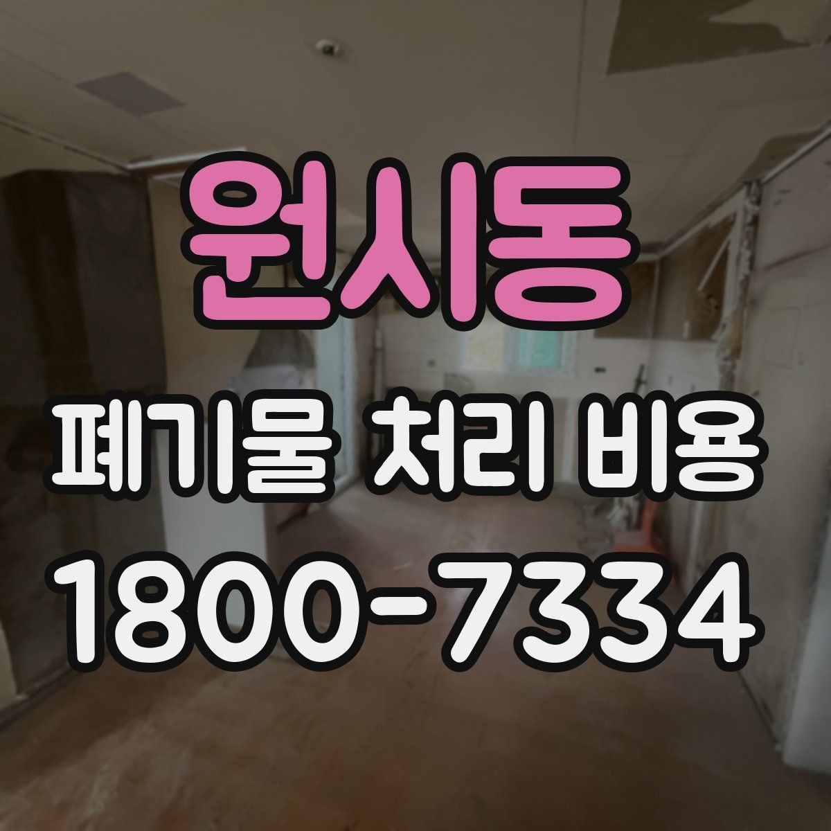 원시동 폐기물 처리 비용 정리: 품목별로 보는 기준